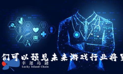   探索游戏区块链的热门项目及其潜在发展 / 

 guanjianci 游戏区块链, NFT游戏, 去中心化游戏, 区块链平台, 游戏开发 /guanjianci 

### 引言

在数字化的浪潮下，***游戏区块链***作为一种新兴的技术，正在改变传统游戏的开发和运营模式。通过将区块链技术应用于游戏开发，开发者能够实现更加安全、公平及透明的游戏环境。近年来，随着***NFT游戏***的快速崛起，越来越多的玩家和开发者开始关注这一领域，推动了众多项目的出现和发展。本文将深入探讨当前一些热门的游戏区块链项目，分析它们的特点和潜力，并展望未来的发展趋势。

### 1. 当前热门的游戏区块链项目

许多创新的项目正在改变游戏行业的面貌。以下是一些当前备受关注的***去中心化游戏***项目。

#### 1.1 Axie Infinity

Axie Infinity是一款以数字宠物为核心的游戏。玩家可以收集、繁殖、战斗和交易这些虚拟宠物。该项目利用Ethereum区块链，通过使用***NFT***技术，为每个宠物提供独一无二的身份。玩家不仅可以通过玩游戏获得快乐，还可以通过出售宠物、道具等方式实现盈利。这种模式激励玩家积极参与，并形成了一种强大的社区文化。

#### 1.2 Decentraland

Decentraland是一个去中心化的虚拟现实平台，用户可以创建、体验和 monetization内容和应用。玩家可以购买虚拟土地，利用区块链技术记录所有权。这些土地和资产均以***NFT***的形式存在，确保了其独特性和稀缺性。玩家可以在平台上建设房屋、商店等，实现个人价值。

#### 1.3 The Sandbox

The Sandbox是一款允许用户创建、分享和货币化游戏体验的虚拟世界。玩家可以使用***Voxel***游戏编辑器制作自己的虚拟资产，并将其转化为***NFT***进行交易。此外，Sandbox还提供了一个独特的经济模型，玩家通过参与游戏获得数字货币用于购买资产，从而促进生态系统的健康发展。

#### 1.4 Gala Games

Gala Games致力于通过去中心化游戏改变游戏行业。其平台上有多款游戏，包括策略类、冒险类等，玩家拥有对游戏内容的控制权，能够自由交易和管理自己的游戏资产。Gala Games的项目强调社区和玩家的参与，确保每个玩家都有机会影响游戏的未来。

#### 1.5 Enjin

Enjin专注于数字资产的创建和交易，其平台提供了一种简易的方法来创建和管理***NFT***。Enjin的平台非常适合游戏开发者，能够提供便捷的工具和API来集成区块链功能。这使得开发者能够更加专注于游戏本身，而不必过多担心底层技术。

### 2. 游戏区块链的优势

区块链技术的使用为游戏行业带来了众多优势：

#### 2.1 去中心化

通过区块链技术，游戏资产不再受到中央服务器的影响，玩家能够真正拥有他们的***数字资产***。这意味着玩家可以自由交易、出售或转移他们的资产，而不必担心被平台或运营商剥夺权益。

#### 2.2 透明性

区块链的公开透明特性使得所有的游戏交易都可以被追踪和验证。这为游戏的公平性提供了有力的保障，玩家能够放心参与。

#### 2.3 安全性

区块链技术采用强大的加密算法，确保所有的数据和交易都是安全的。这对于虚拟资产的保护尤为重要，降低了盗窃和作弊的风险。

#### 2.4 经济激励

通过区块链，玩家可以轻松地将自己的时间和精力转化为实际的经济收益。这种模式激励玩家更积极地参与游戏，从而形成良好的生态。

### 3. 未来趋势与展望

随着技术的进步和市场的不断发展，游戏区块链将在以下几个方面继续演进：

#### 3.1 市场规模扩大

预计未来几年，游戏区块链市场规模将迅速扩大，吸引更多的投资者和开发者进入。随着越来越多的玩家接受这种新型游戏模式，市场需求将持续增长。

#### 3.2 技术创新

新的技术不断涌现，例如跨链技术、Layer 2 解决方案等，这些都将大幅提升区块链游戏的可扩展性和性能。随着技术的成熟，未来的游戏区块链将能够支持更加复杂和多样化的游戏体验。

#### 3.3 社区驱动

区块链游戏强调社区参与，未来开发者将更加注重与玩家的互动，通过听取玩家的反馈，不断和更新游戏内容。

### 4. 常见相关问题

在深入了解游戏区块链项目时，以下是一些可能的相关问题：

#### 4.1 游戏区块链的工作原理是什么？

游戏区块链的工作原理主要依赖于去中心化的网络技术和智能合约。区块链充当一个公开的、不可篡改的数据库，记录所有交易和资产的所有权。当玩家在游戏中进行资产交易时，所有的数据都会被实时记录在区块链上，确保了信息的透明性和安全性。智能合约则是自动执行交易和协议的代码，确保参与者遵循预先设定的规则。

通过这种去中心化的机制，游戏的运营不再依赖于单一的服务器，而是由整个网络共同维护。这不仅提高了游戏的安全性，还提升了玩家的信任感。同时，通过利用NFT技术，玩家可以真正拥有游戏中的虚拟资产，从而增强了玩家的参与感和归属感。

#### 4.2 如何开始游戏区块链的体验？

如果你想体验***区块链游戏***，首先需要选择一个或者多个你感兴趣的项目，并进行注册。大部分游戏项目都会要求玩家创建一个数字钱包，以便安全地存储和管理各种数字货币和NFT。在创建钱包之后，你就可以购买一些加密货币（如以太坊）来参与游戏。

接着，你可以在游戏平台上浏览游戏内容，了解每个游戏的特点和规则。选择一个你感兴趣的游戏，进行注册并开始进行游戏。在游戏中，你可以通过完成任务、参加赛事等方式获得奖励，这些奖励通常表现为游戏内道具或者数字货币。在此过程中，你将有机会体验到区块链技术带来的独特魅力。

#### 4.3 游戏区块链对传统游戏行业的影响有哪些？

游戏区块链的崛起正在对传统游戏行业产生深远的影响。首先，去中心化的模式让玩家和开发者可以更加平等地交流和合作，打破了传统游戏公司对于游戏内容的绝对控制权。通过区块链，玩家可以直接参与到游戏的设计和更新中，促进了一个更加开放的生态系统。

其次，区块链技术引入的安全性和透明性，对于提升玩家的信任度至关重要。在传统游戏中，玩家的虚拟资产常常处于随时被删除或修改的风险中，而区块链确保了资产的可追溯性和所有权，这从根本上改变了玩家对于数字资产的态度。

最后，游戏区块链还带来了新的商业模式，开发者可以通过NFT销售、道具交易等方式创造收入，玩家则能通过参与游戏而获得实际收益。这种新的经济体系将吸引更多的投资，并推动游戏行业的持续发展。

#### 4.4 区块链游戏的法律法规现状如何？

区块链游戏的法律法规现状相对模糊，由于该领域仍在快速发展，各国政府的态度和措施各不相同。一些国家已开始制定相应的法律来规范区块链和加密货币的使用，例如对NFT的身份认定、市场监管等。

然而，由于区块链的去中心化特性，很多法律条款在现实操作中面临着挑战。对于玩家的合法权益保护、虚拟资产的税务问题等，仍需进一步的政策支持和法律完善。

在某些地区，政府对区块链游戏采取开放态度，鼓励创新和投资。而在另一些地区，则可能对线上娱乐的风险持有谨慎态度，导致相对保守的政策。因此，对于希望参与区块链游戏的玩家和开发者来说，了解并遵循当地的法律法规将是十分重要的。

#### 4.5 未来游戏区块链的趋势是怎样的？

未来的游戏区块链将呈现出几个显著的趋势。首先，预计将会有更多的跨平台合作，通过互联互通的方式实现不同区块链项目之间的资产流动和互动，让玩家体验到更丰富的游戏内容。

其次，随着越来越多的玩家加入，社区参与的程度将日益增加。开发者将更多地关注用户体验和反馈，确保游戏内容符合玩家的期望，从而提高游戏的吸引力和 retention 率。

最后，技术的进步将推动更高效的游戏体验。随着Layer 2解决方案的发展，游戏区块链将会更快地处理大规模的交易，提高响应速度，使得游戏体验更为流畅。

### 结论

综上所述，***游戏区块链***正在不断扩展其市场和应用，诸多创新项目如Axie Infinity、Decentraland、The Sandbox等，展示了区块链在游戏领域的巨大潜力。随着技术的不断演进，我们可以预见未来游戏行业将呈现出更加多样化和丰富的生态体系。在这样的背景下，玩家、开发者和投资者将面临前所未有的机遇和挑战。