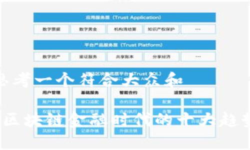 思考一个符合大众和 

 区块链金融时代的十大趋势