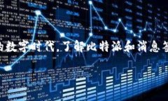 比特派 消息签名 是一个与区块链技术、数字资产