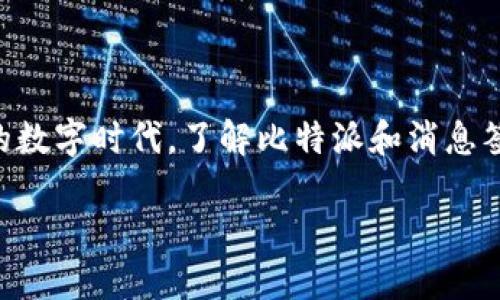 比特派 消息签名 是一个与区块链技术、数字资产以及安全性相关的重要概念。在这个快速发展的数字时代，了解比特派和消息签名的作用，不仅会提升我们对于数字资产交易的理解，还能帮助我们在使用加密货币时更加安全。

比特派消息签名：理解其重要性与实际应用