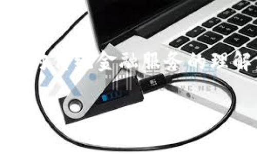 区块链金融技术产品是一个现代金融科技领域中快速发展的主题。区块链技术的兴起改变了我们对传统金融服务的理解，推动了多种新兴金融产品的出现。为了吸引大众用户并符合搜索习惯，以下是符合的及关键词。

区块链金融技术产品及其应用分析