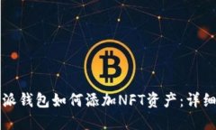 比特派钱包如何添加NFT资产：详细指南