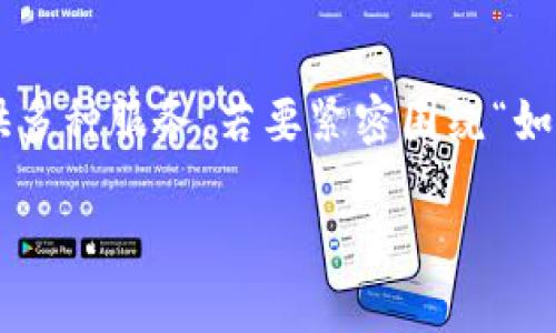 特派是一个广泛使用的在线工具或平台，针对用户的不同需求提供多种服务。若要紧密围绕“如何登录特派账号”这一主题并满足需求，可以考虑以下结构和内容：

如何轻松登录特派账号：全面指南