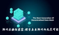  游戏区块链盛宴：探索未来游戏的无尽可能
