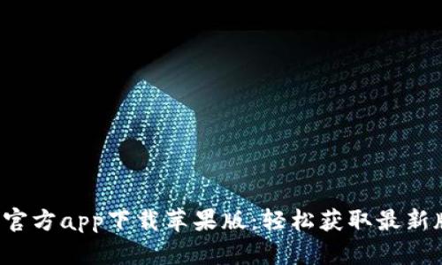 b特派下载官方app下载苹果版：轻松获取最新版本的指南