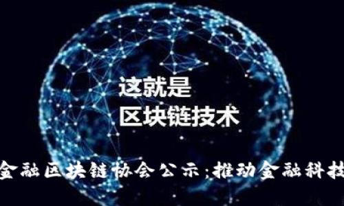 : 深圳市金融区块链协会公示：推动金融科技创新发展