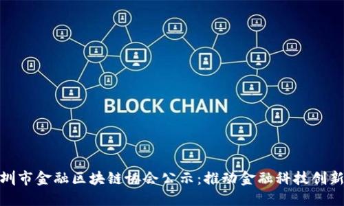 : 深圳市金融区块链协会公示：推动金融科技创新发展