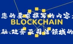 以下是根据您的要求撰写的内容： 区块链在金融