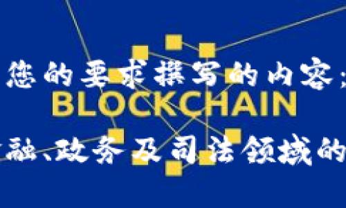 以下是根据您的要求撰写的内容： 

区块链在金融、政务及司法领域的应用与发展