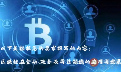 以下是根据您的要求撰写的内容： 

区块链在金融、政务及司法领域的应用与发展