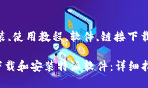 特派下载链接安装教程

jiaoti/jiaoti

特派,下载安装,使用教程,软件,链接下载/guanjianci

### 如何下载和安装特派软件：详细指南