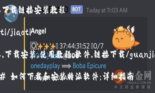 特派下载链接安装教程

jiaoti/jiaoti

特派,下载安装,使用教程,软件,链接下载/guanjianci

### 如何下载和安装特派软件：详细指南