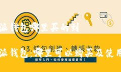 比特派钱包哪里买的到比特派钱包：哪里可以购