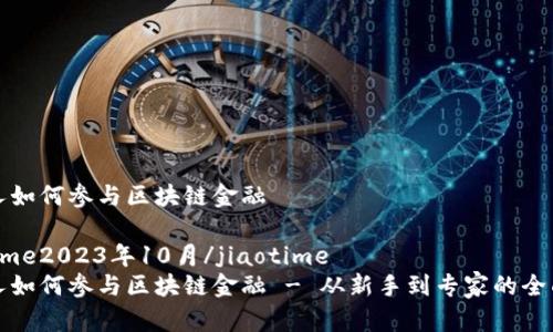 普通人如何参与区块链金融

jiaotime2023年10月/jiaotime
普通人如何参与区块链金融 - 从新手到专家的全面指南