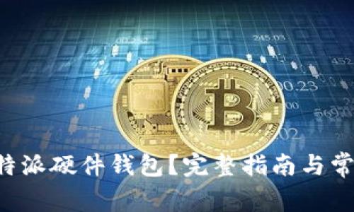 如何购买B特派硬件钱包?完整指南与常见问题解答