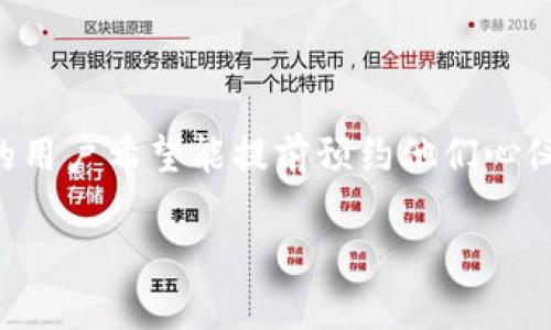 区块链游戏预约是一个备受关注的话题,在数字货币与游戏结合的趋势下,越来越多的用户希望能提前预约他们心仪的区块链游戏。为了方便用户,我们将为您详细介绍有关区块链游戏预约的方方面面。
区块链游戏预约指南:如何高效抢先体验新游戏
