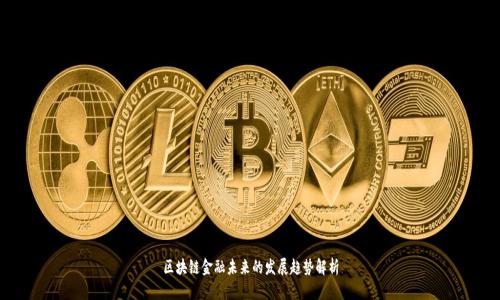 区块链金融未来的发展趋势解析