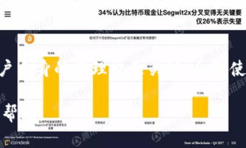 特派钱包是一款越来越受欢迎的数字钱包，主要用于存储和管理各种加密货币。然而，用户在使用这款钱包时，偶尔会遇到一些问题，比如钱包里的币怎么没有了。这个问题不仅让许多用户感到困惑，也引起了他们的担忧。接下来我们将详细探讨出现这种情况的几个原因，以及如何解决这些问题，并帮助用户更好地理解和使用特派钱包。

jiaocheng/jiaocheng
为什么特派钱包中的币会消失？
特派钱包中币消失的原因可能有几个方面，首先最常见的就是用户的误操作。例如，用户可能误将币转移到了另一个地址，或者在查看余额时选择了错误的币种。此外，用户也可能没有同步最新的区块链数据，从而导致钱包余额显示不正确。

其次，技术故障也可能是原因之一。区块链技术虽然相对安全，但万一出现了系统故障，可能会导致您的资金暂时无法显示。同时，也有可能是由于网络延误或者钱包版本过旧导致的，建议用户及时更新应用。

最后，对于安全问题，尤其是私钥的泄露，极有可能导致资产丢失。如果您的钱包被黑客攻击，或者您不小心将私钥分享给了他人，您存储的币就很有可能会被转移到其他地方。

如何确认钱包里的币是否真的消失？
在面临疑似币消失的情况时，用户首先需要确认该情况是否真实。可以从以下几个方面入手：

ul
    li查看交易记录：在特派钱包中查看最近的交易记录，确认是否进行了任何转账。/li
    li切换币种：确保您在查看正确的币种余额，因为不同币种的余额是独立的。/li
    li更新软件：确保您的特派钱包是最新版本，软件的更新可能会修复某些显示问题。/li
    li检查网络连接：如果您在网络不稳定的情况下查看钱包余额，可能会导致数据显示不正确。/li
    li询问客服：如果以上步骤都没能解决问题，建议联系特派钱包的客服以了解详细信息。/li
/ul

如何保护自己的特派钱包？
保护特派钱包的安全意味着要采取必要的安全措施，包括：

ul
    li设置强密码：确保您的钱包有一个强密码，避免使用生日、电话号码等容易破解的信息。/li
    li启用双重验证：如果特派钱包提供双重验证功能，务必开启，这能增加额外的安全保护。/li
    li定期备份：定期备份您的钱包，尤其是在进行任何大额交易之前，这将是重要的安全措施。/li
    li保护私钥：私钥是钱包的钥匙，绝对不要与他人分享。将其保存在安全的地方。/li
    li保持软件更新：定期更新应用程序，以确保您拥有最新的安全补丁。/li
/ul

特派钱包的常见问题
在使用特派钱包的过程中，用户可能会遇到一些共性问题，我们可以总结出以下几点：

ul
    li1. 为什么我的交易总是未确认？/li
    li2. 特派钱包支持哪些币种？/li
    li3. 如何将币从特派钱包转移到其他钱包？/li
    li4. 如果我忘记了私钥，该怎么办？/li
    li5. 特派钱包安全吗？/li
/ul

为什么我的交易总是未确认？
交易未确认的原因通常是由于网络拥堵。在高峰时段，区块链网络可能会出现延迟，导致交易被延后确认。帮助交易更快确认的方式就是在送出交易时支付更高的矿工费用。尽量避免在网络拥堵时段发送交易。

还要确保您发送的交易地址是正确的。如果错误，将导致资金丢失，并且没有办法追回。建议用户在发送交易前，仔细核对地址和金额。

特派钱包支持哪些币种？
特派钱包旨在支持多种主流加密货币，包括但不限于比特币、以太坊、瑞波币等。随着加密货币市场的发展，特派钱包也在不断更新支持新的币种。用户可以在官方公告或者应用商店中查看最新的支持币种列表。

如何将币从特派钱包转移到其他钱包？
转账过程相对简单，用户只需要打开特派钱包，输入接收方的地址、要转账的金额，并查看交易确认信息。确认后，点击发送。在这过程中，务必检查接收方地址的准确性，以防造成资金损失。

如果我忘记了私钥，该怎么办？
如果用户忘记了私钥，您可能会面临巨大的财务风险。在特派钱包未提供私钥救援的功能，建议用户采取措施以防丢失。例如，利用其他安全备份方式记录私钥。如果已经丢失，那么很抱歉，您可能无法恢复钱包中的币。

特派钱包安全吗？
安全性是数字钱包最关注的问题之一。总体而言，特派钱包在安全性比传统钱包有了显著提升。通过多重加密技术和备份措施，提供更强的保护。然而，用户自身的管理也是关键，合理使用钱包功能，并定期更新安全措施，才能确保资产安全。

在总结这些内容后，希望能帮助用户更好地理解特派钱包的使用及其潜在问题。如果遇到钱包里的币消失的情况，请保持冷静，逐步排查问题并寻求专业帮助。