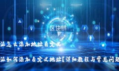 比特派怎么添加地址自定义比特派如何添加自定