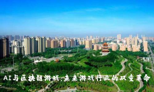AI与区块链游戏:未来游戏行业的双重革命