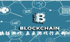 AI与区块链游戏：未来游戏行业的双重革命