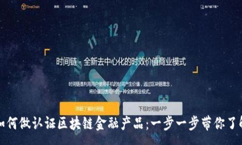 :
如何做认证区块链金融产品:一步一步带你了解