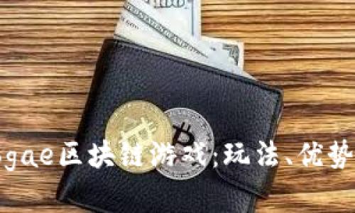 深入探讨Togae区块链游戏:玩法、优势及未来发展