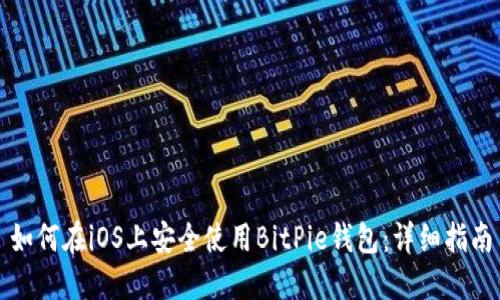 如何在iOS上安全使用BitPie钱包:详细指南