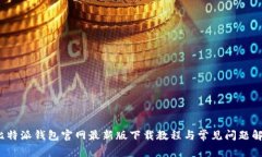  比特派钱包官网最新版下载教程与常见问题解答