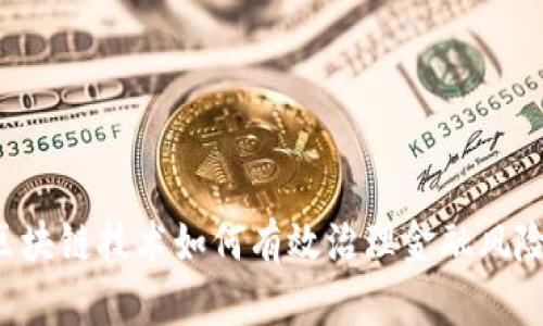 区块链技术如何有效治理金融风险?
