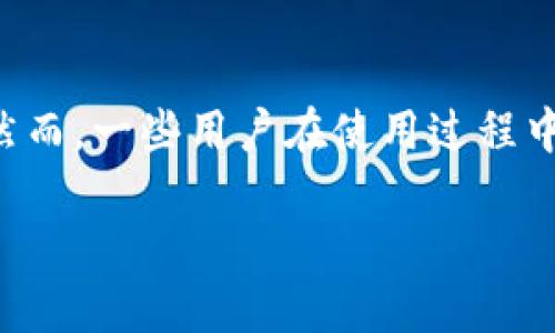 特派钱包是近年来逐渐受到用户欢迎的一款数字货币钱包,因其界面友好、功能齐全而被广泛使用。然而,一些用户在使用过程中可能会遇到“特派钱包转不出去”的问题。那么,导致这一问题的原因是什么呢?下面将进行详细分析。
特派钱包转不出去的原因及解决方法