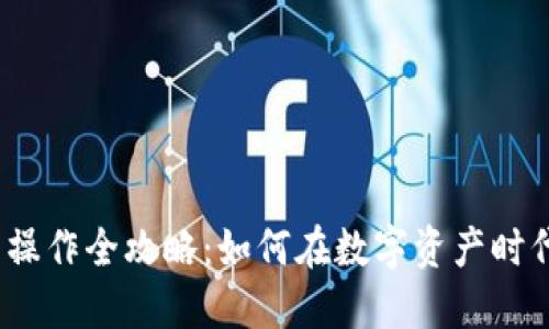 区块链金融圈操作全攻略:如何在数字资产时代实现投资增值