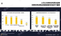  区块链金融圈操作全攻略：如何在数字资产时代