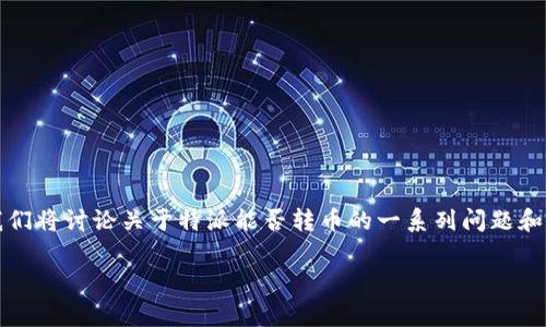 特派通常指的是特定的支付工具、数字货币转账或其他金融交易平台。在本篇文章中,我们将讨论关于特派能否转币的一系列问题和相关内容。本文提供的信息适合希望了解更深入金融工具、数字资产和相关交易的人士。
特派可以转币吗?全面解析特派的数字货币转账功能