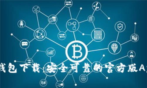 bitp钱包下载:安全可靠的官方版App指南
