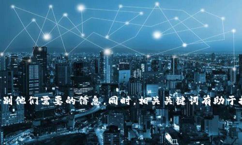 比特派USDT被盗了怎么要回来的可以帮助用户识别他们需要的信息。同时,相关关键词有助于提高搜索引擎()效果。以下是符合要求的与关键词:
比特派USDT被盗了,如何快速追回?