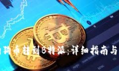 如何将狗狗币转到B特派：详细指南与注意事项