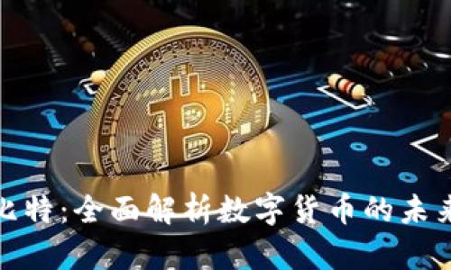 BitP比特:全面解析数字货币的未来走势