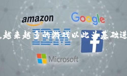 区块链游戏平台的崛起已经成为了数字娱乐行业中的一大亮点。随着区块链技术的发展,越来越多的游戏以此为基础进行创新。下面,我们将讨论目前最火的区块链游戏平台,并分析其背后的原因及用户喜好。
目前最火的区块链游戏平台及其特点分析