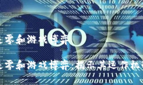 区块链本质是零和游戏博弈
区块链本质是零和游戏博弈:揭示其运作机制与经济影响