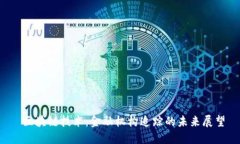  区块链技术：金融机构追踪的未来展望