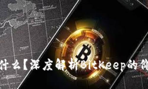 BHC币是什么?深度解析BitKeep的价值与应用