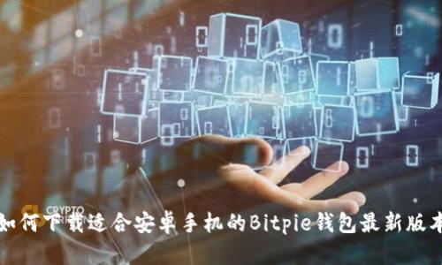 如何下载适合安卓手机的Bitpie钱包最新版本