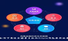 如何下载适合安卓手机的Bitpie钱包最新版本