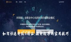 如何快速升级B特派：提升效率的实用技巧