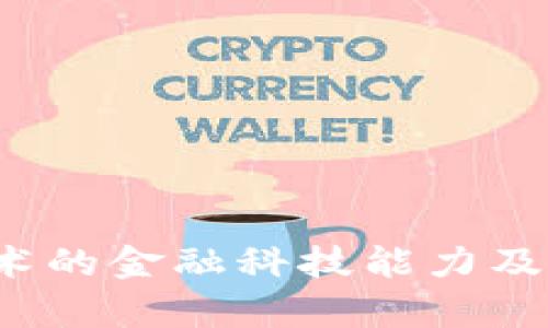 区块链技术的金融科技能力及其应用前景