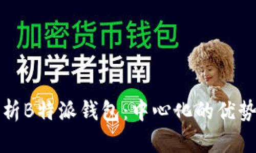 深入解析B特派钱包:中心化的优势与隐患
