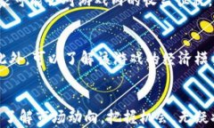   区块链游戏炼金：探索数字资产与游戏经济的未