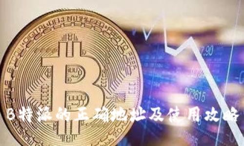 B特派的正确地址及使用攻略