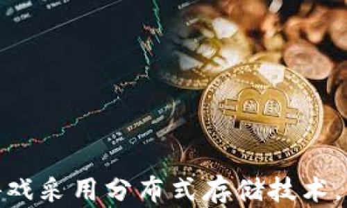 暴雪区块链游戏采用分布式存储技术,重塑游戏体验